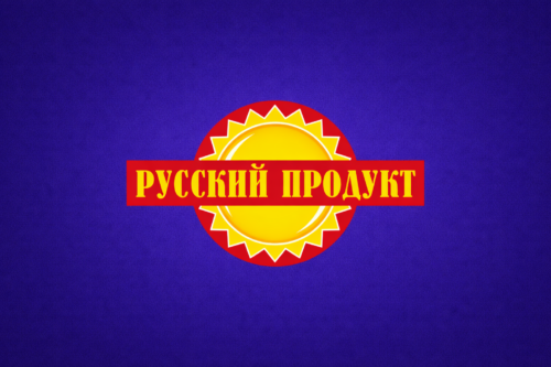 РУССКИЙ ПРОДУКТ